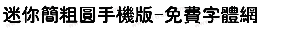 迷你简粗圆手机版字体转换