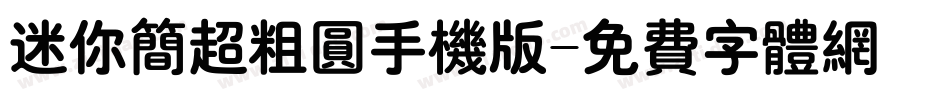 迷你简超粗圆手机版字体转换