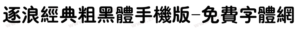 逐浪经典粗黑体手机版字体转换