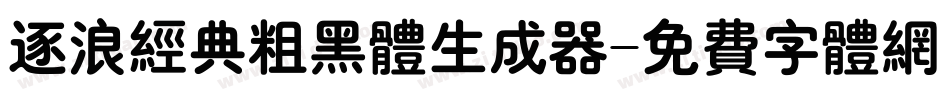 逐浪经典粗黑体生成器字体转换