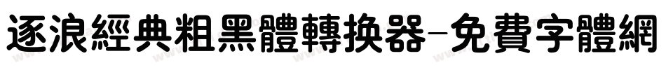 逐浪经典粗黑体转换器字体转换
