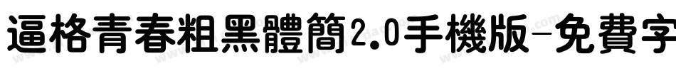 逼格青春粗黑体简2.0手机版字体转换
