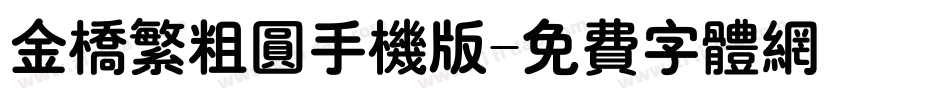 金桥繁粗圆手机版字体转换
