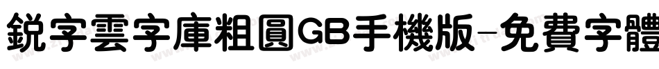 锐字云字库粗圆GB手机版字体转换