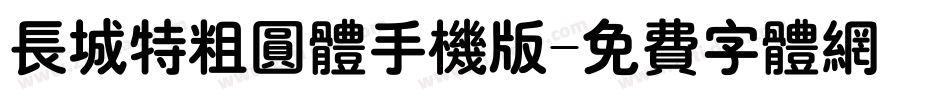 长城特粗圆体手机版字体转换