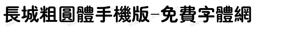 长城粗圆体手机版字体转换