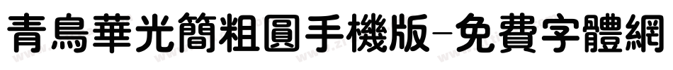 青鸟华光简粗圆手机版字体转换