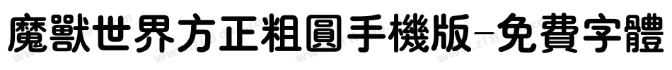 魔兽世界方正粗圆手机版字体转换