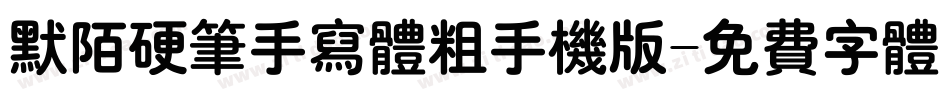 默陌硬笔手写体粗手机版字体转换