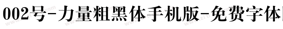 002号-力量粗黑体手机版字体转换