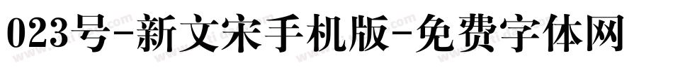 023号-新文宋手机版字体转换
