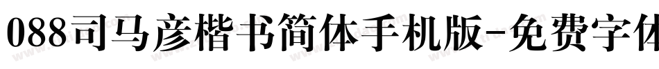 088司马彦楷书简体手机版字体转换