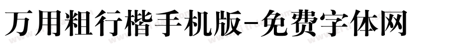 万用粗行楷手机版字体转换