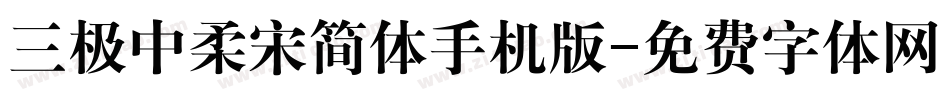 三极中柔宋简体手机版字体转换