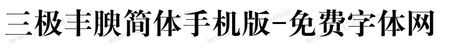 三极丰腴简体手机版字体转换