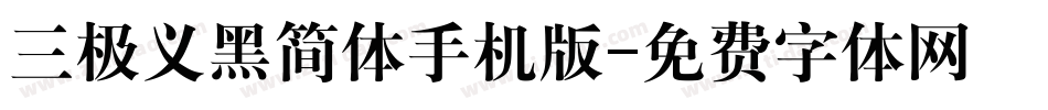 三极义黑简体手机版字体转换