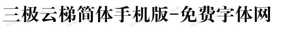 三极云梯简体手机版字体转换