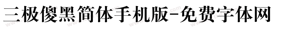 三极傻黑简体手机版字体转换