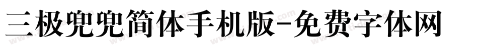 三极兜兜简体手机版字体转换