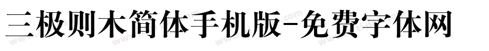 三极则木简体手机版字体转换