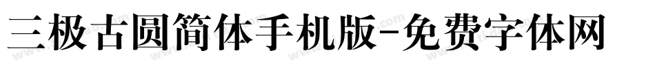 三极古圆简体手机版字体转换