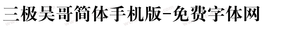 三极吴哥简体手机版字体转换