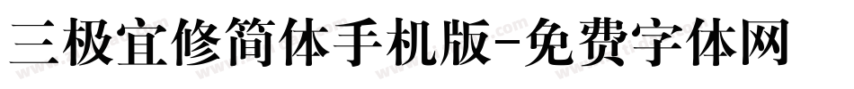 三极宜修简体手机版字体转换