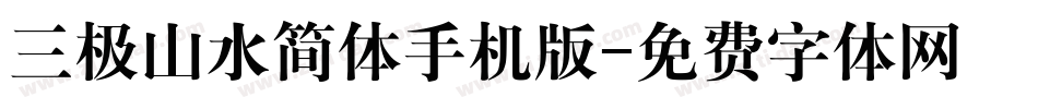 三极山水简体手机版字体转换