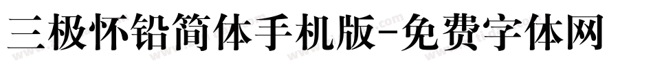 三极怀铅简体手机版字体转换