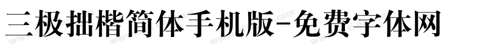 三极拙楷简体手机版字体转换