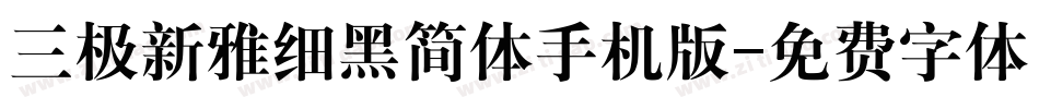 三极新雅细黑简体手机版字体转换