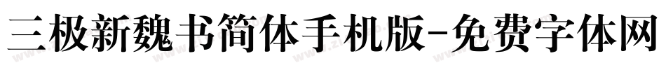 三极新魏书简体手机版字体转换