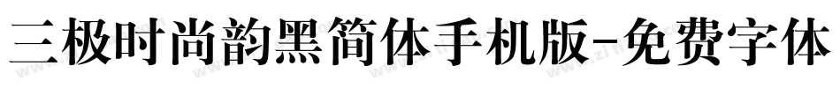 三极时尚韵黑简体手机版字体转换
