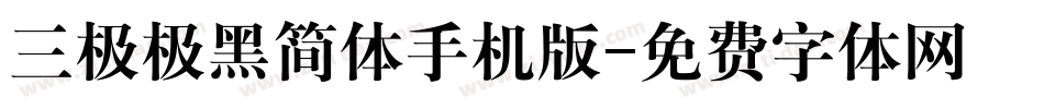 三极极黑简体手机版字体转换