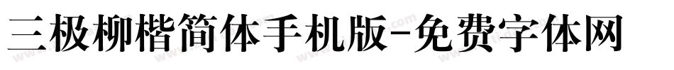 三极柳楷简体手机版字体转换