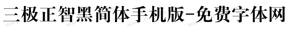 三极正智黑简体手机版字体转换