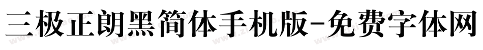 三极正朗黑简体手机版字体转换