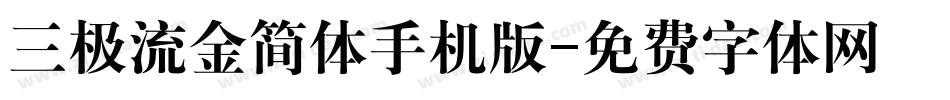 三极流金简体手机版字体转换