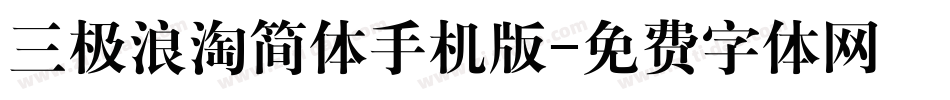 三极浪淘简体手机版字体转换