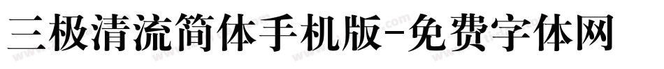 三极清流简体手机版字体转换