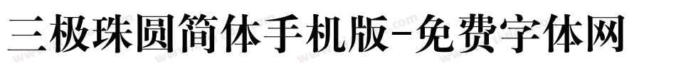 三极珠圆简体手机版字体转换