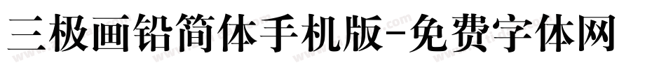 三极画铅简体手机版字体转换