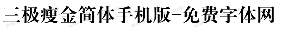 三极瘦金简体手机版字体转换