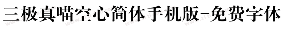 三极真喵空心简体手机版字体转换