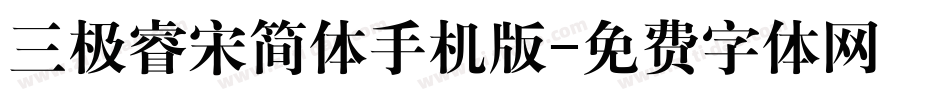 三极睿宋简体手机版字体转换