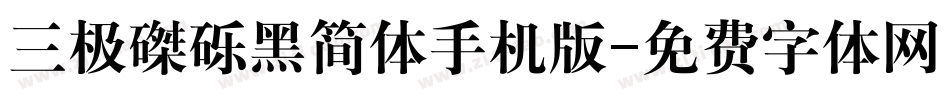 三极磔砾黑简体手机版字体转换