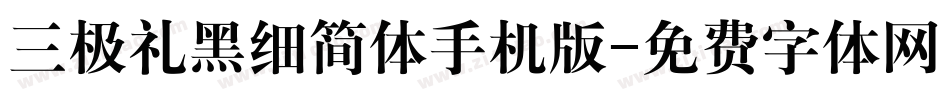 三极礼黑细简体手机版字体转换