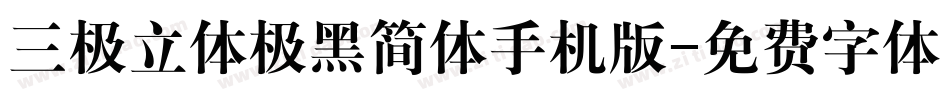 三极立体极黑简体手机版字体转换