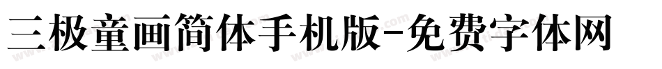 三极童画简体手机版字体转换