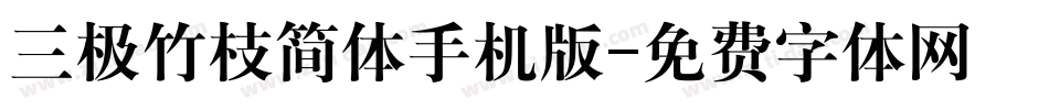 三极竹枝简体手机版字体转换